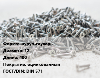 Шуруп шуруп-глухарь 12х400 оцинкованный ГОСТ: DIN 571, шт цена от 169.2 сом / кг, где купить, условия доставки в Оше и Ошской области